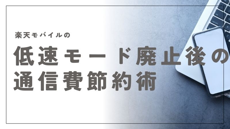 楽天モバイルの低速モード廃止後の通信費節約術と最強プランの真実