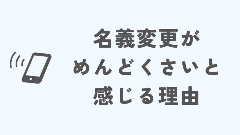 楽天モバイルの名義変更がめんどくさいと感じる理由とは？