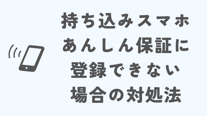 楽天モバイルの持ち込みスマホあんしん保証に登録できない場合の対処法
