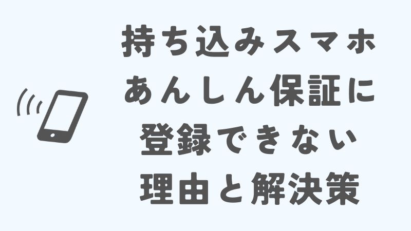 楽天モバイルの持ち込みスマホあんしん保証に登録できない理由と解決策