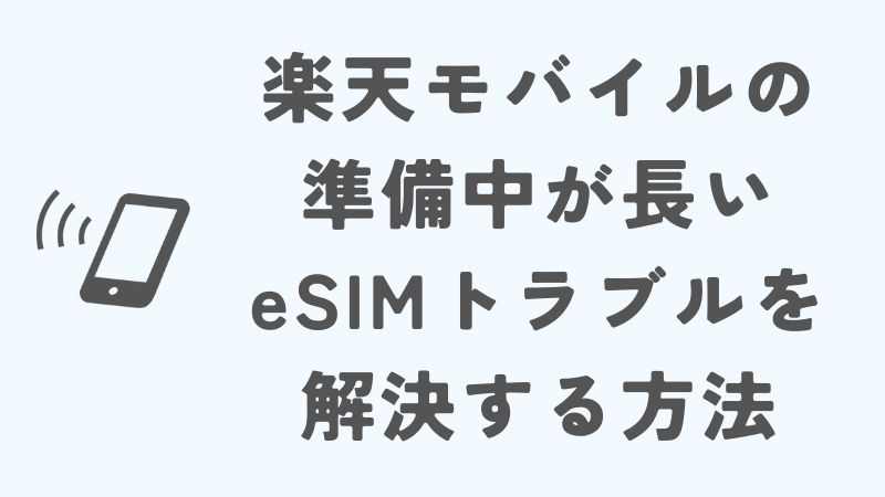 楽天モバイルの準備中が長いeSIMトラブルを解決する方法