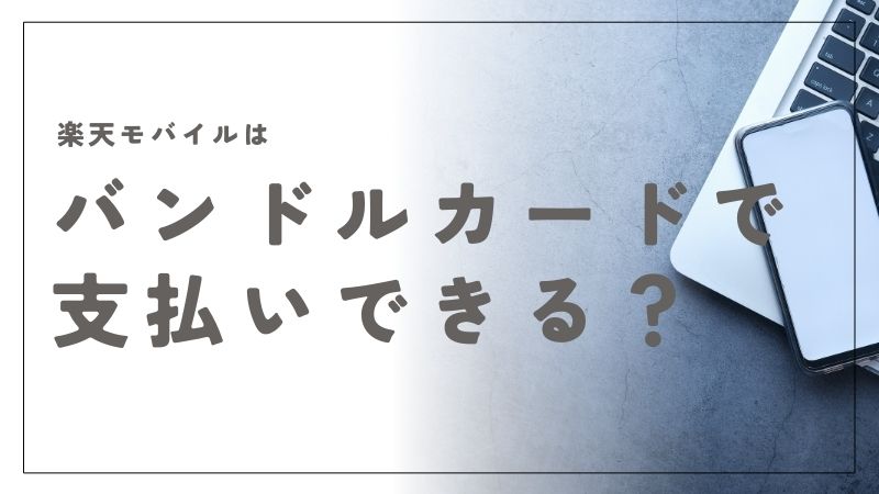 楽天モバイルはバンドルカードが使える？支払い方法を徹底解説