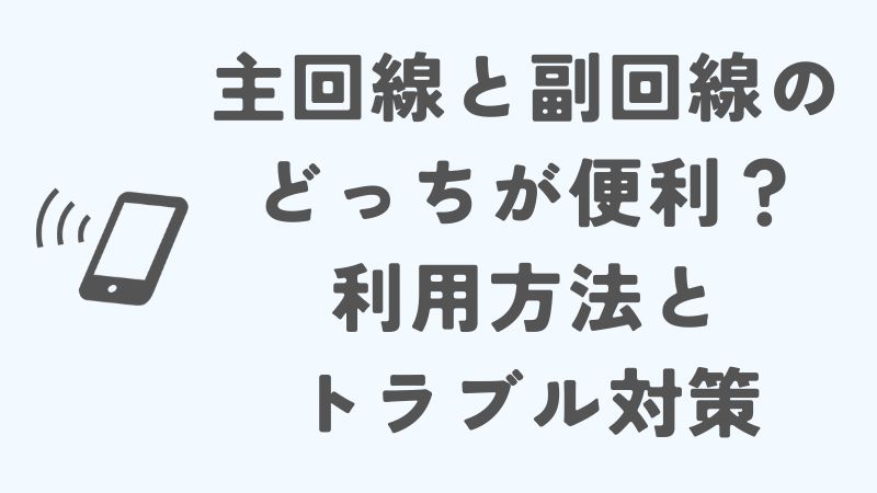 楽天モバイルは主回線と副回線のどっちが便利？利用方法とトラブル対策