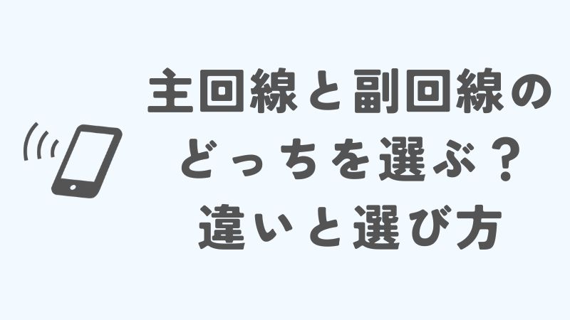 楽天モバイルは主回線と副回線のどっちを選ぶべき？違いと選び方の解説