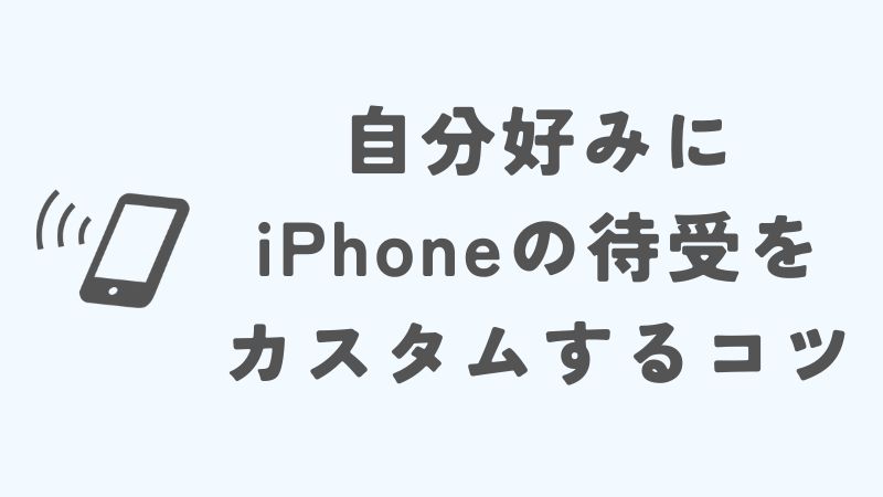 自分好みにiPhoneの待受をカスタマイズするコツ