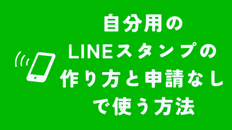 自分用LINEスタンプの作り方と申請なしで使う方法２