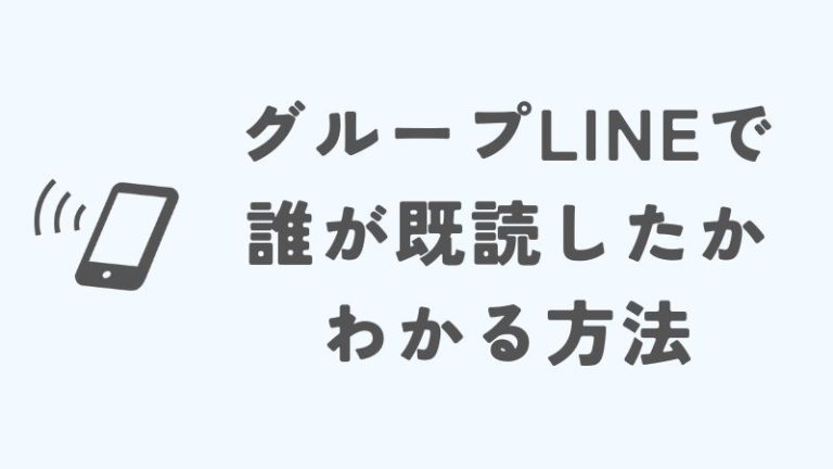 LINEで誰が既読したかわかる方法！簡単に確認する知恵袋にはない裏技 | でじでじ