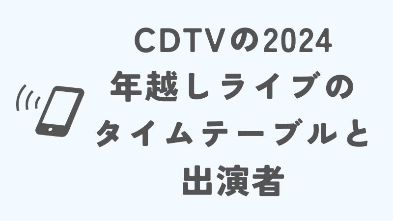CDTVの年越しライブの曲順2024！タイムテーブルと出演者