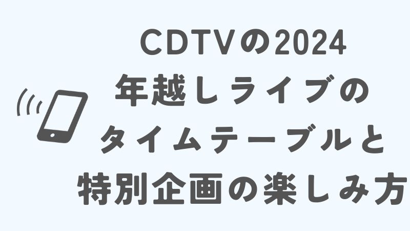 CDTVの年越しライブの曲順2024！タイムテーブルと特別企画の楽しみ方