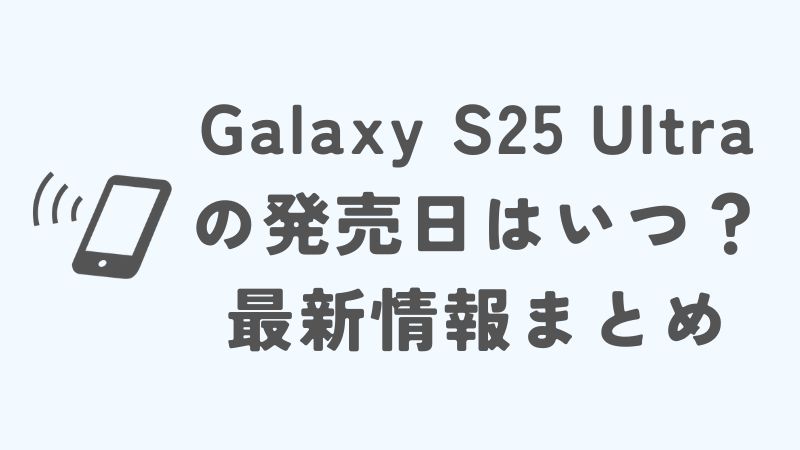 Galaxy S25 Ultraの発売日に備えるためのポイント