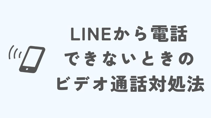 LINEから電話できないときのビデオ通話対処法