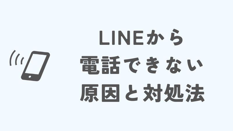 LINEから電話できない原因と対処法