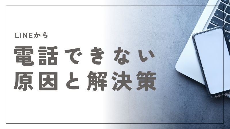 LINEから電話できない原因と解決策！今すぐできる簡単チェック法