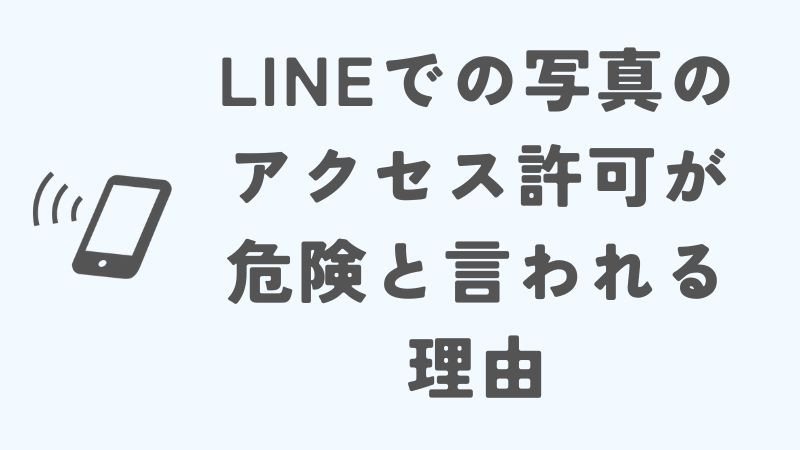 LINEでの写真のアクセス許可が危険と言われる理由