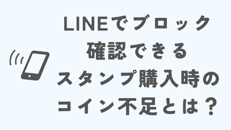 LINEでブロック確認できるスタンプ購入時のコイン不足とは？
