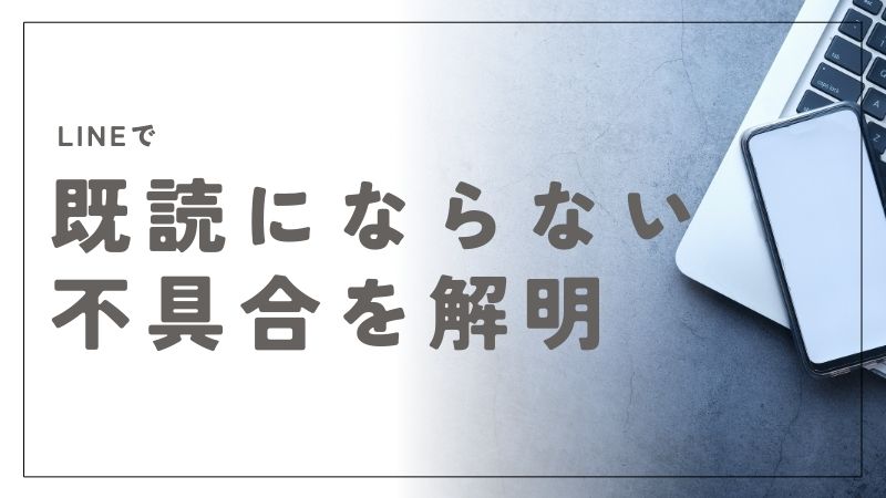 LINEで既読にならない不具合の全貌を解明！原因から解決方法までわかる記事