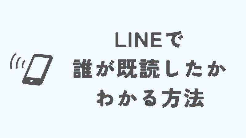 LINEで誰が既読したかわかる方法を確認するための基本情報