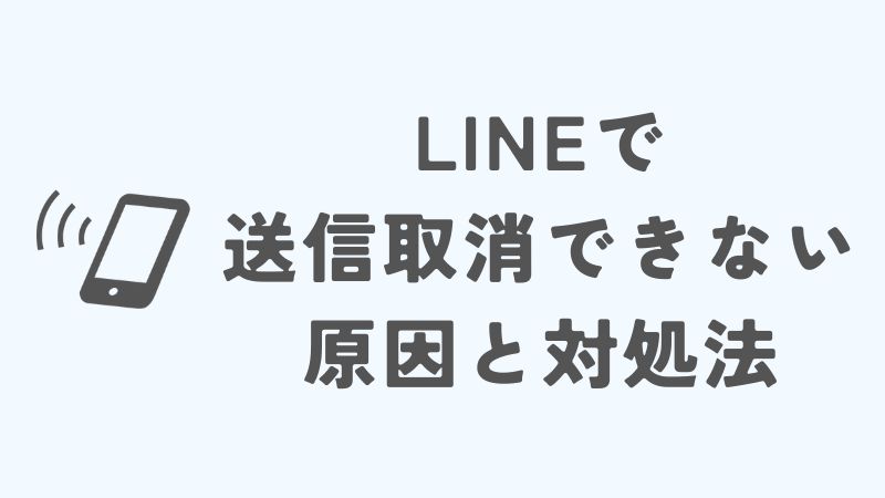LINEで送信取消できない原因と対処法