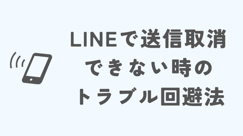 LINEで送信取消できない時のトラブル回避法