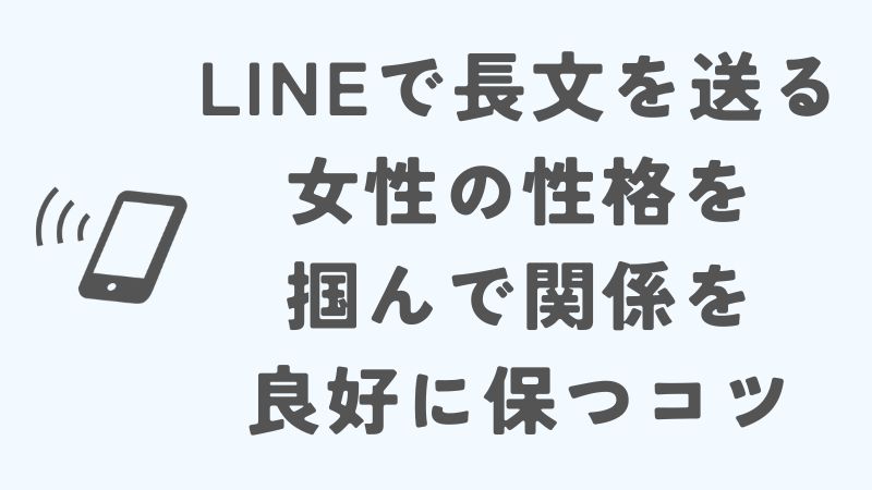 LINEで長文を送る女性の性格を掴んで関係を良好に保つコツ