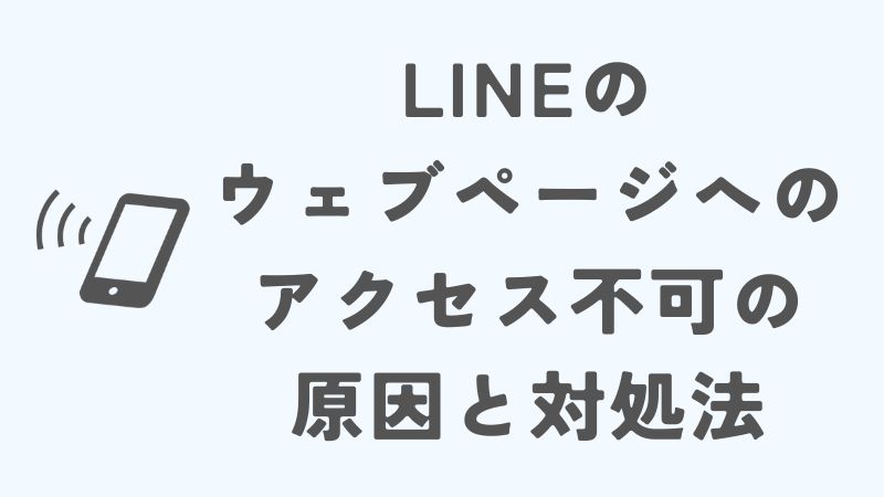 LINEのウェブページへのアクセス不可の原因と対処法