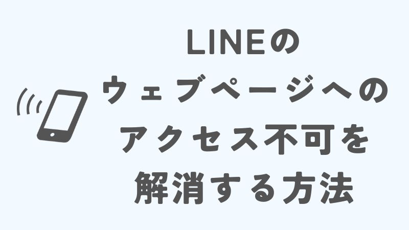 LINEのウェブページへのアクセス不可を解消する方法
