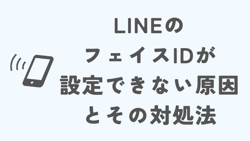LINEのフェイスIDが設定できない原因とその対処法