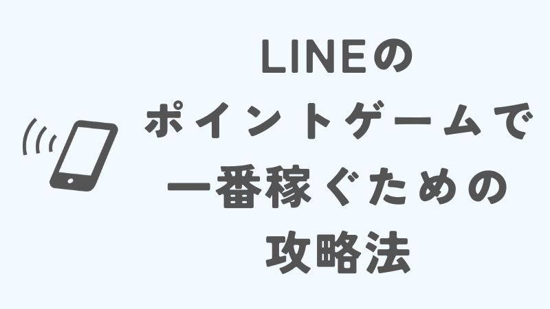 LINEのポイントゲームで一番稼ぐための攻略法！知恵袋にはない注意点