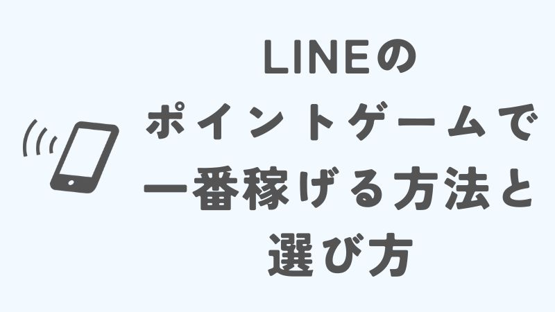 LINEのポイントゲームで一番稼げる方法と知恵袋にはない選び方