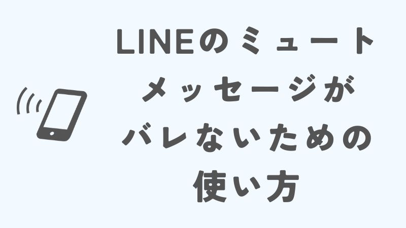 LINEのミュートメッセージがバレないための使い方