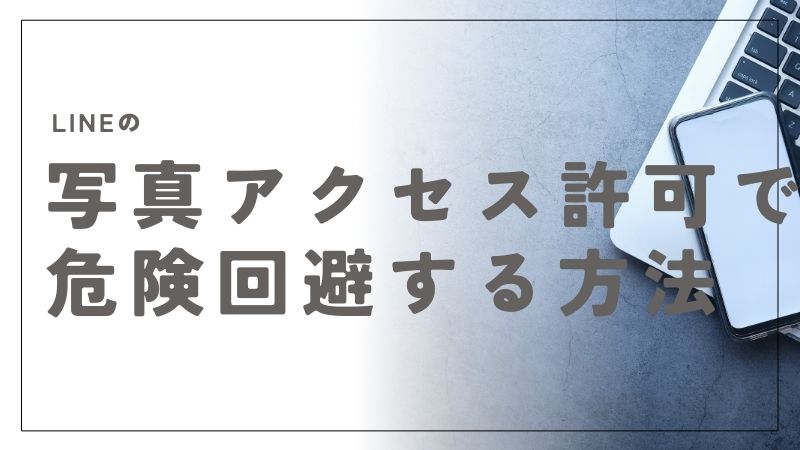 LINEの写真アクセス許可で危険回避！プライバシーを守る安全な設定方法