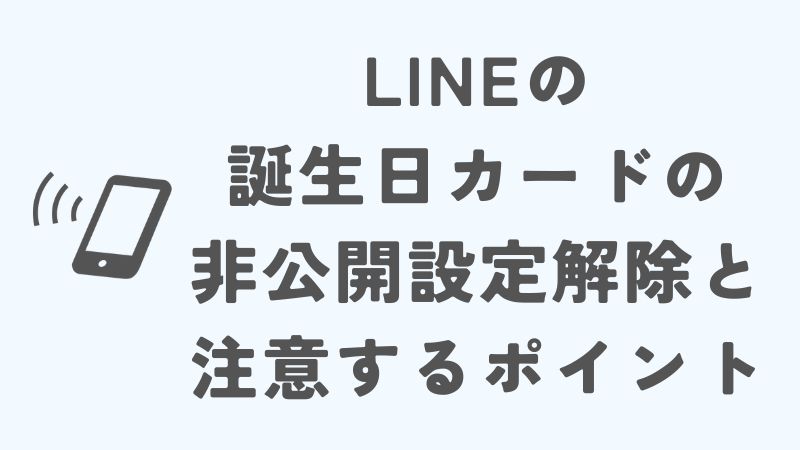 LINEの誕生日カードの非公開設定解除と注意すべきポイント