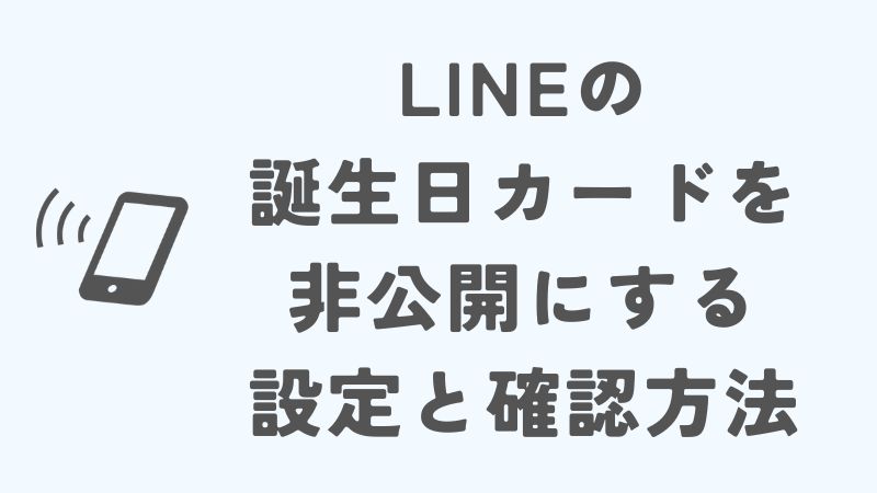 LINEの誕生日カードを非公開にする設定と確認方法