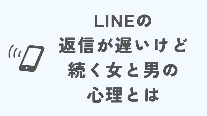 LINEの返信が遅いけど続く女と男の心理とは