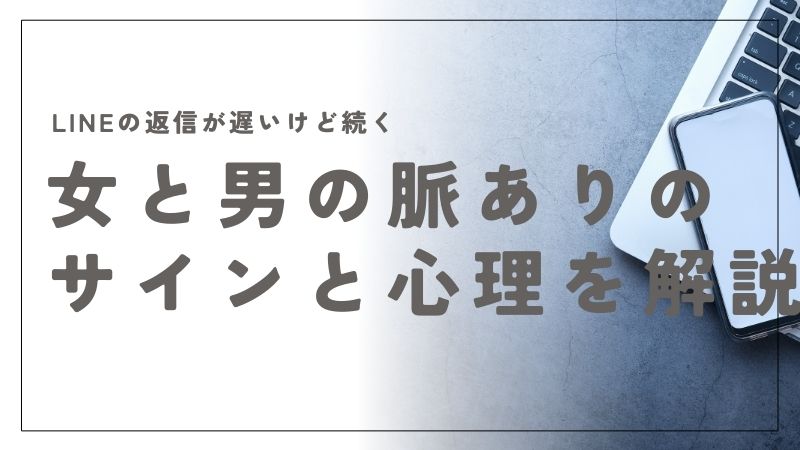 LINEの返信が遅いけど続く女と男の脈ありのサインと心理を解説