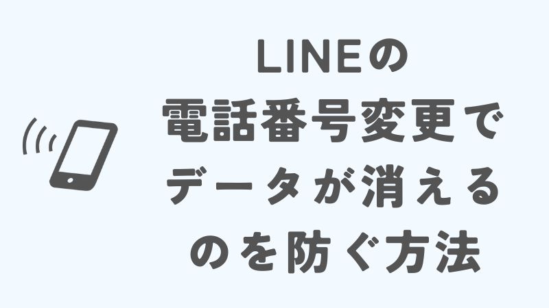 LINEの電話番号変更でデータが消えるのを防ぐ方法