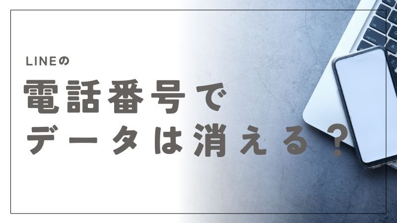 LINEの電話番号変更でデータは消える？トーク履歴や友だちを確実に守る方法と設定手順