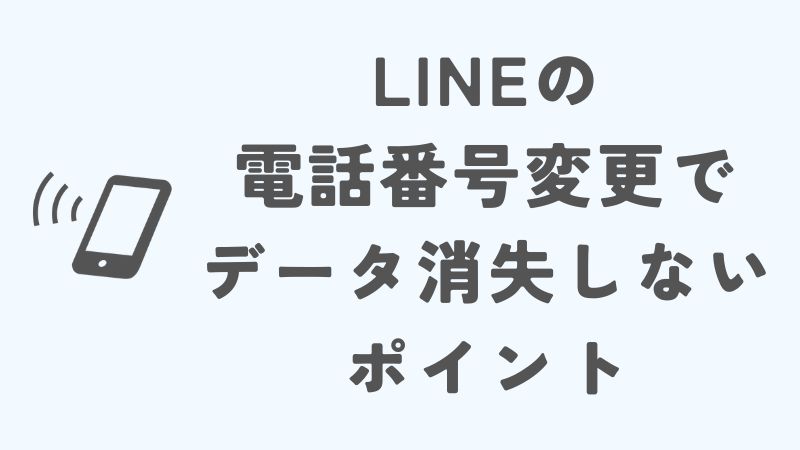 LINEの電話番号変更でデータ消失しないためのポイント