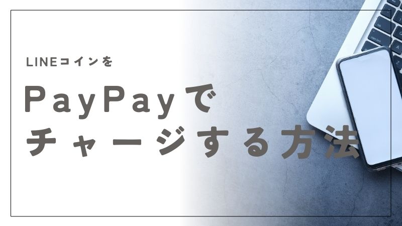 LINEコインをPayPayでチャージする裏ワザ！今すぐ手に入れる方法とは？