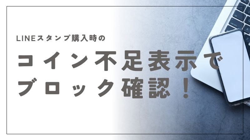 LINEスタンプ購入時の「コイン不足」表示でブロックされていないことを確認できます