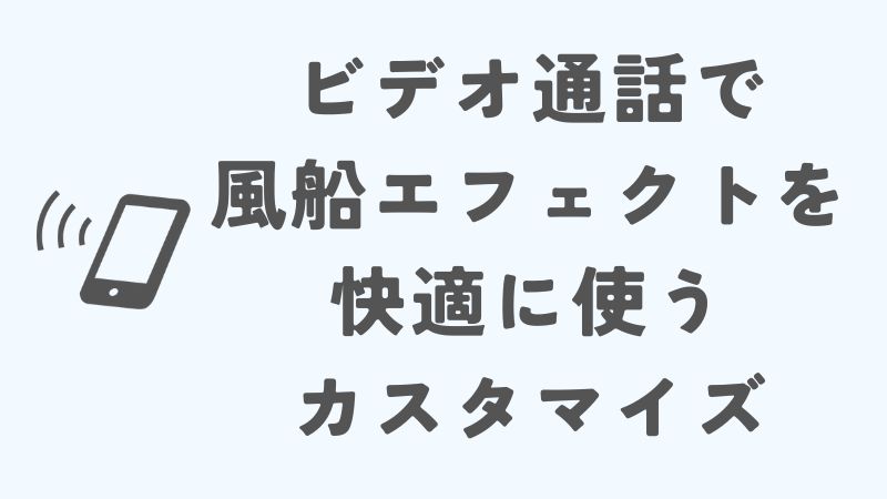 LINEビデオ通話で風船エフェクトを快適に使うカスタマイズ