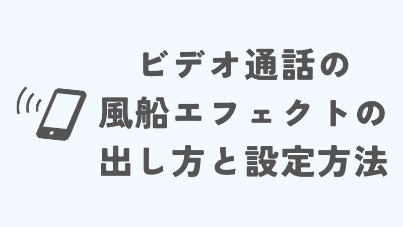 LINEビデオ通話の風船エフェクトの出し方と設定方法