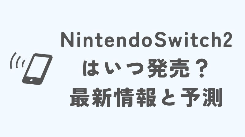Nintendo Switch 2はいつ発売？最新情報と予測