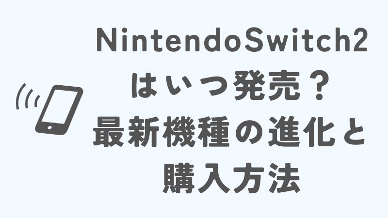 Nintendo Switch 2はいつ発売？最新機種の進化と購入方法
