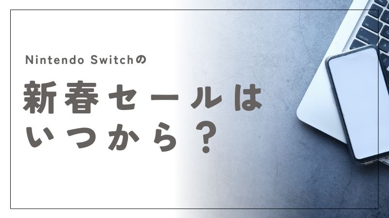 Nintendo Switchの新春セールはいつから？開催日とお得な商品を解説｜ニンテンドースイッチ