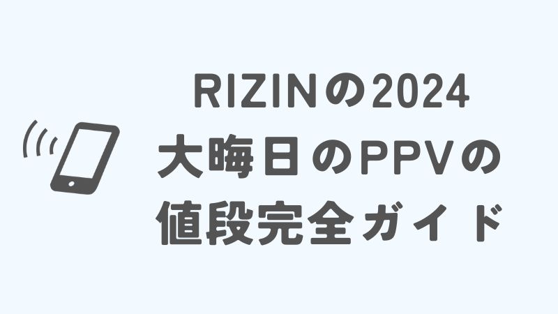 RIZINの2024大晦日のPPVの値段の完全ガイド