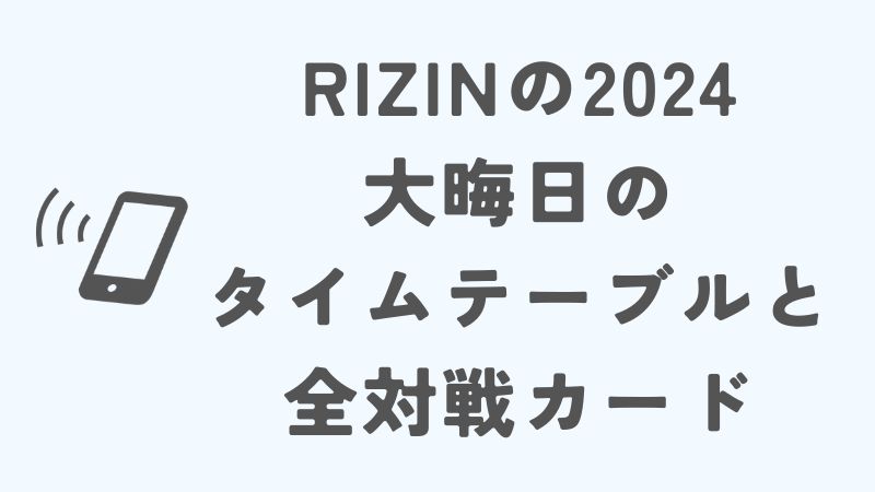 RIZINの2024大晦日のタイムテーブルと全対戦カード