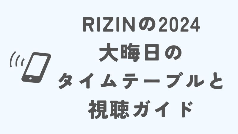 RIZINの2024大晦日のタイムテーブル詳細と視聴ガイド