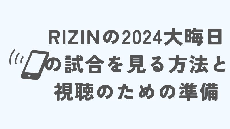 RIZINの2024大晦日の試合を見る方法と視聴のための準備