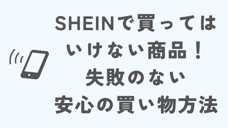 SHEINで買ってはいけないもの！失敗せずに安心して買い物する方法